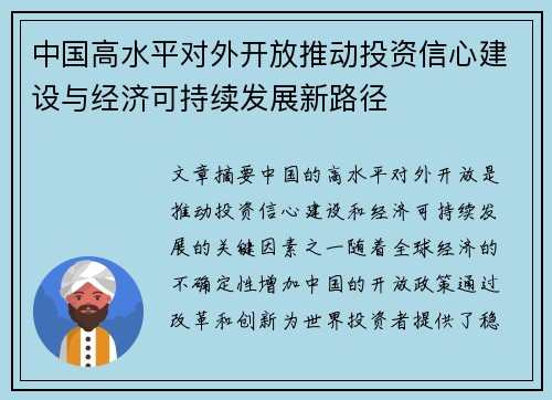 中国高水平对外开放推动投资信心建设与经济可持续发展新路径