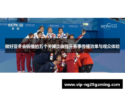 做好亚冬会转播的五个关键步骤提升赛事传播效果与观众体验