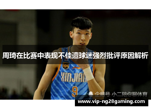 周琦在比赛中表现不佳遭球迷强烈批评原因解析