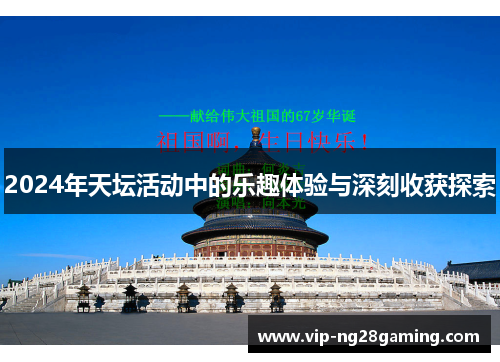 2024年天坛活动中的乐趣体验与深刻收获探索