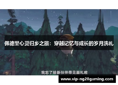 佩德里心灵归乡之旅：穿越记忆与成长的岁月洗礼