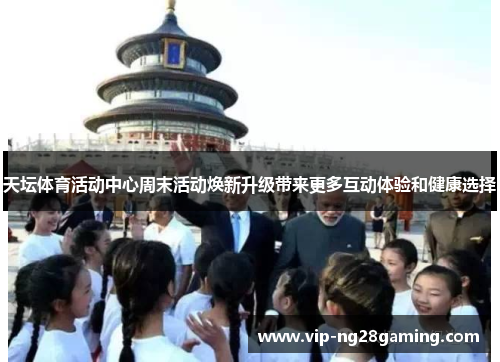 天坛体育活动中心周末活动焕新升级带来更多互动体验和健康选择