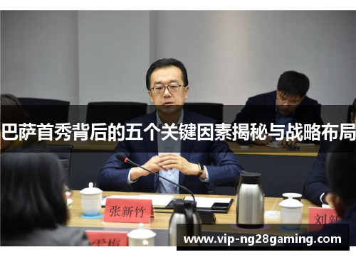 巴萨首秀背后的五个关键因素揭秘与战略布局