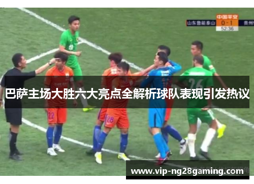 巴萨主场大胜六大亮点全解析球队表现引发热议