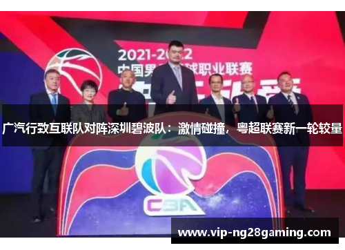 广汽行致互联队对阵深圳碧波队：激情碰撞，粤超联赛新一轮较量