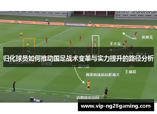 归化球员如何推动国足战术变革与实力提升的路径分析