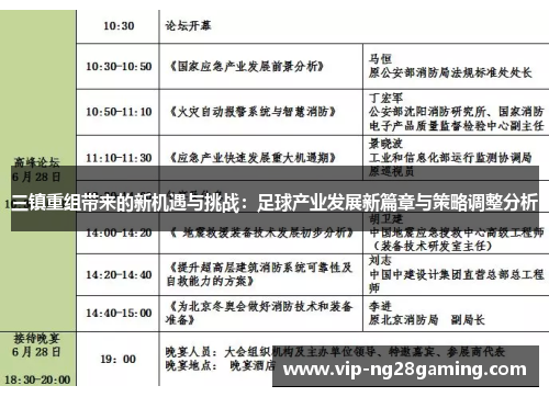 三镇重组带来的新机遇与挑战：足球产业发展新篇章与策略调整分析