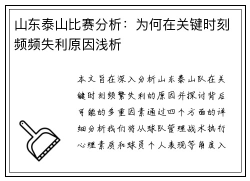 山东泰山比赛分析：为何在关键时刻频频失利原因浅析