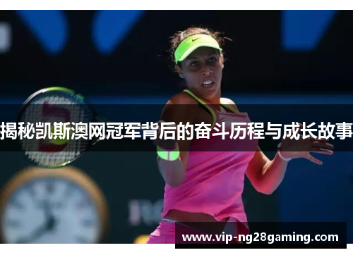 揭秘凯斯澳网冠军背后的奋斗历程与成长故事
