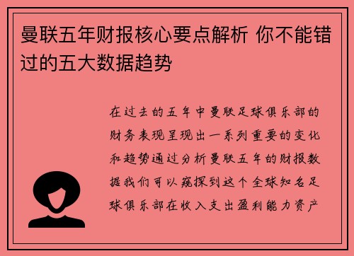 曼联五年财报核心要点解析 你不能错过的五大数据趋势