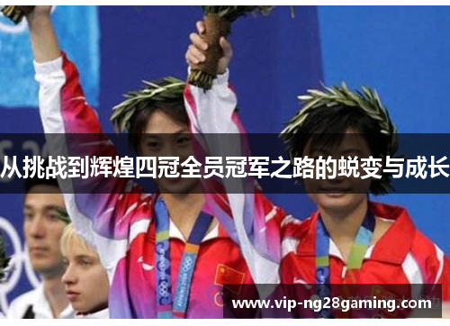 从挑战到辉煌四冠全员冠军之路的蜕变与成长