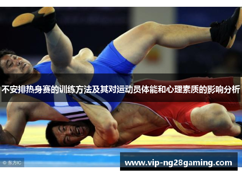 不安排热身赛的训练方法及其对运动员体能和心理素质的影响分析