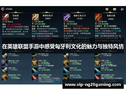 在英雄联盟手游中感受匈牙利文化的魅力与独特风情