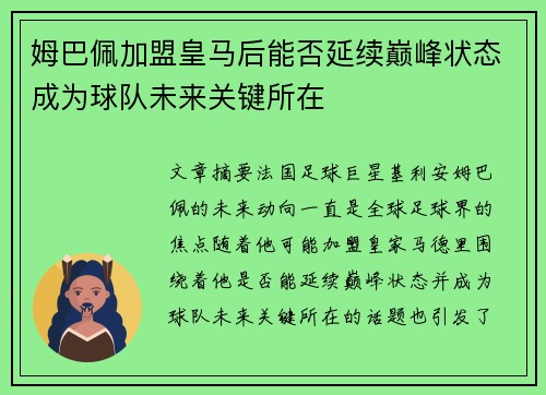 姆巴佩加盟皇马后能否延续巅峰状态成为球队未来关键所在