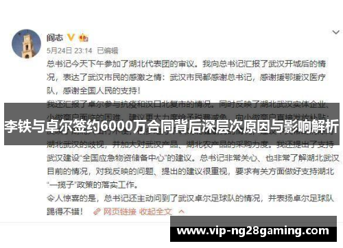 李铁与卓尔签约6000万合同背后深层次原因与影响解析
