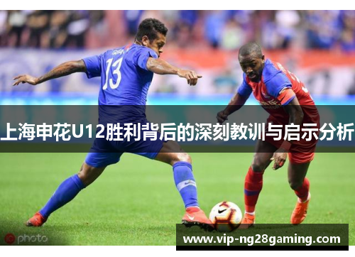 上海申花U12胜利背后的深刻教训与启示分析