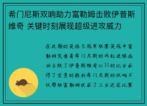 希门尼斯双响助力富勒姆击败伊普斯维奇 关键时刻展现超级进攻威力