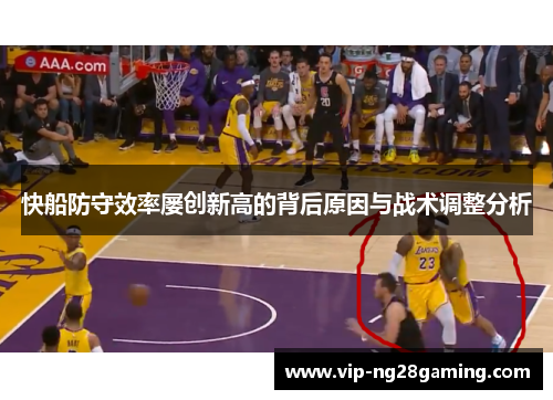 快船防守效率屡创新高的背后原因与战术调整分析