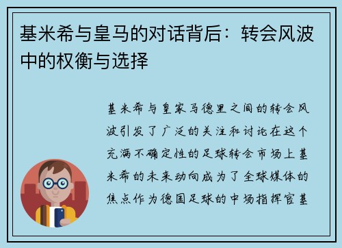 基米希与皇马的对话背后：转会风波中的权衡与选择
