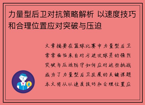 力量型后卫对抗策略解析 以速度技巧和合理位置应对突破与压迫