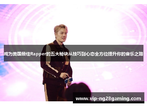 成为美国最佳Rapper的五大秘诀从技巧到心态全方位提升你的音乐之路
