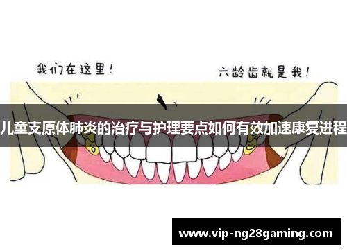 儿童支原体肺炎的治疗与护理要点如何有效加速康复进程