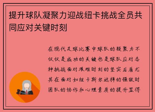 提升球队凝聚力迎战纽卡挑战全员共同应对关键时刻