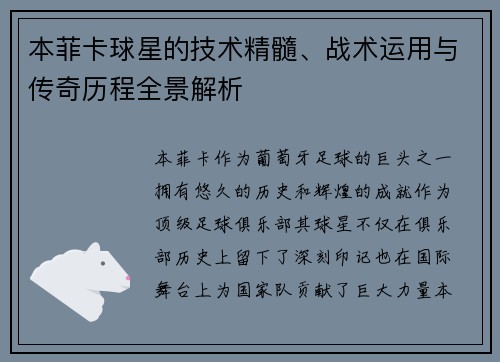 本菲卡球星的技术精髓、战术运用与传奇历程全景解析