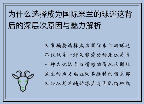 为什么选择成为国际米兰的球迷这背后的深层次原因与魅力解析