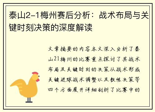 泰山2-1梅州赛后分析:战术布局与关键时刻决策的深度解读 泰山2-1梅州赛后分析:战术布局与关键时刻决策的深度解读