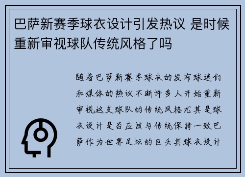 巴萨新赛季球衣设计引发热议 是时候重新审视球队传统风格了吗