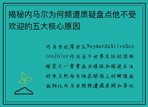 揭秘内马尔为何频遭质疑盘点他不受欢迎的五大核心原因