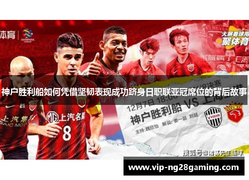 神户胜利船如何凭借坚韧表现成功跻身日职联亚冠席位的背后故事