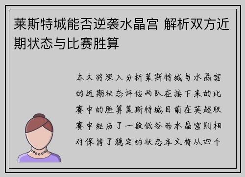 莱斯特城能否逆袭水晶宫 解析双方近期状态与比赛胜算