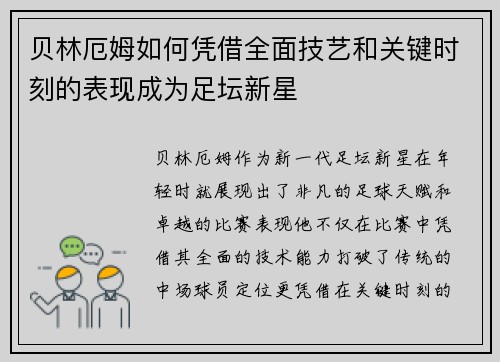 贝林厄姆如何凭借全面技艺和关键时刻的表现成为足坛新星 贝林厄姆如何凭借全面技艺和关键时刻的表现成为足坛新星