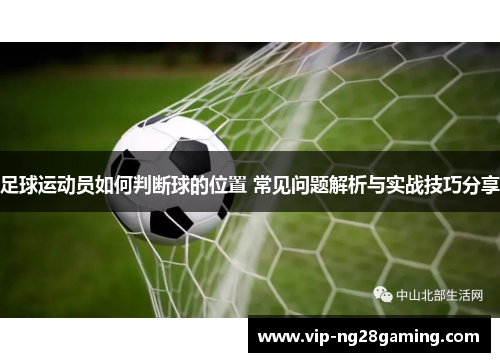 足球运动员如何判断球的位置 常见问题解析与实战技巧分享 足球运动员如何判断球的位置 常见问题解析与实战技巧分享