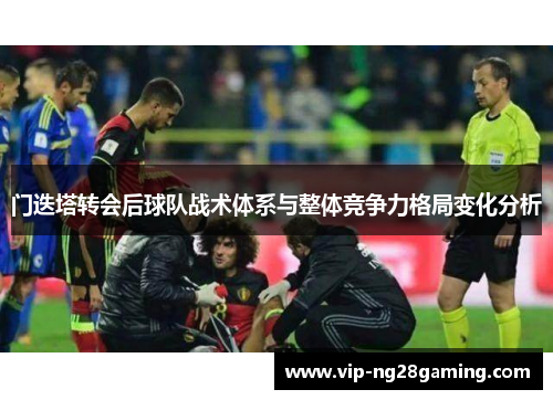 门迭塔转会后球队战术体系与整体竞争力格局变化分析