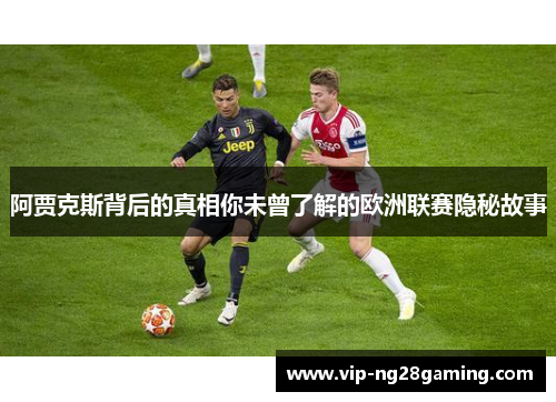 阿贾克斯背后的真相你未曾了解的欧洲联赛隐秘故事 阿贾克斯背后的真相你未曾了解的欧洲联赛隐秘故事