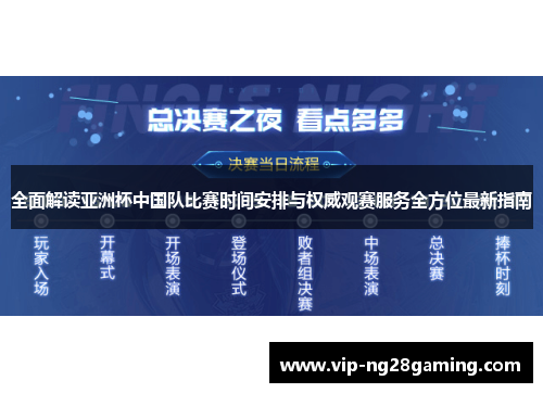 全面解读亚洲杯中国队比赛时间安排与权威观赛服务全方位最新指南 全面解读亚洲杯中国队比赛时间安排与权威观赛服务全方位最新指南