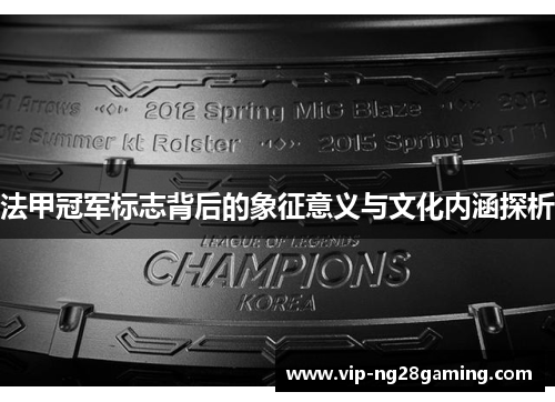 法甲冠军标志背后的象征意义与文化内涵探析 法甲冠军标志背后的象征意义与文化内涵探析