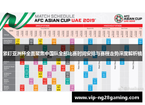 紧盯亚洲杯全面聚焦中国队全部比赛时间安排与赛程走势深度解析稿 紧盯亚洲杯全面聚焦中国队全部比赛时间安排与赛程走势深度解析稿