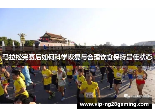 马拉松完赛后如何科学恢复与合理饮食保持最佳状态