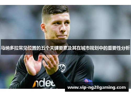 马纳多拉常见位置的五个关键要素及其在城市规划中的重要性分析