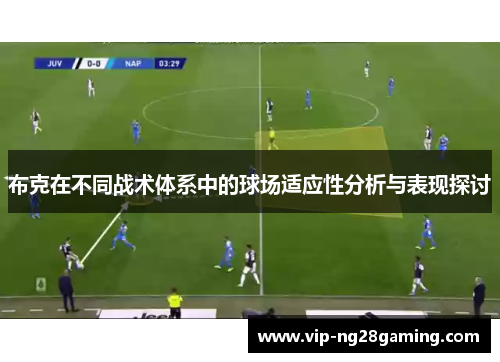 布克在不同战术体系中的球场适应性分析与表现探讨