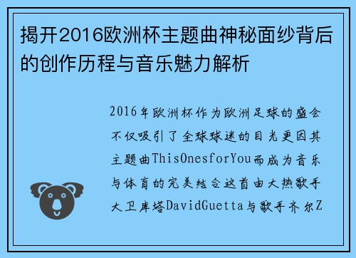 揭开2016欧洲杯主题曲神秘面纱背后的创作历程与音乐魅力解析