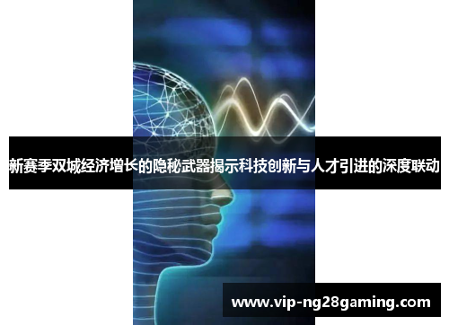 新赛季双城经济增长的隐秘武器揭示科技创新与人才引进的深度联动