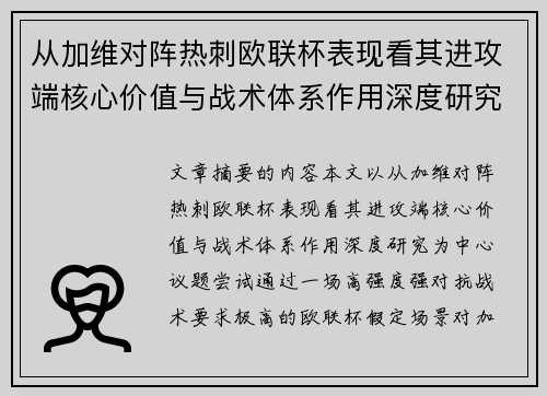 从加维对阵热刺欧联杯表现看其进攻端核心价值与战术体系作用深度研究