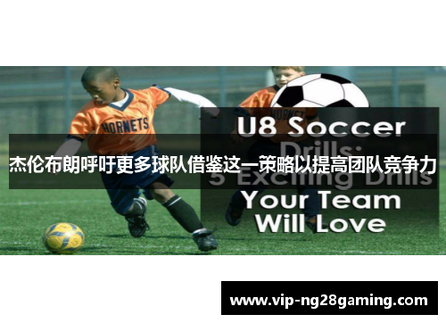 杰伦布朗呼吁更多球队借鉴这一策略以提高团队竞争力