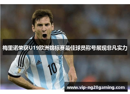 梅里诺荣获U19欧洲锦标赛最佳球员称号展现非凡实力 梅里诺荣获U19欧洲锦标赛最佳球员称号展现非凡实力