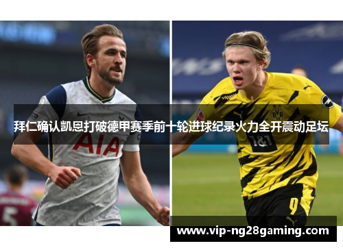 拜仁确认凯恩打破德甲赛季前十轮进球纪录火力全开震动足坛